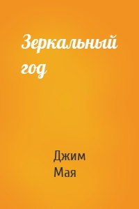 Зеркальный год