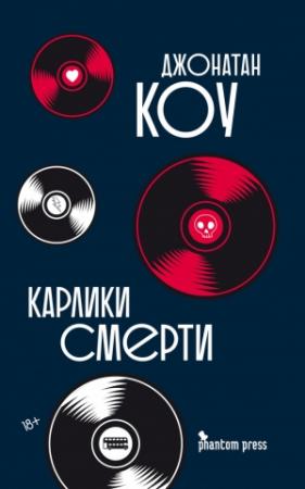Обложка книги «Карлики смерти» — Джонатан Коу