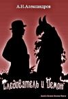 Александр Н. Александров - Следователь и Демон [СИ]