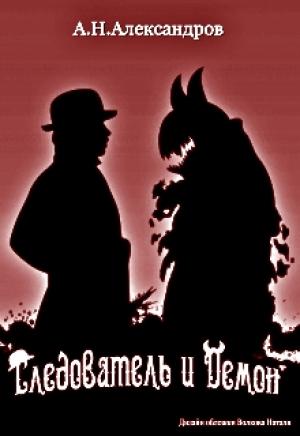 Обложка книги «Следователь и Демон [СИ]» — Александр Н. Александров
