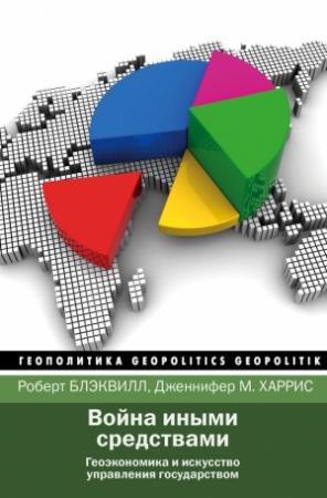 Обложка книги «Война иными средствами» — Роберт Блэквилл, Дженнифер Харрис