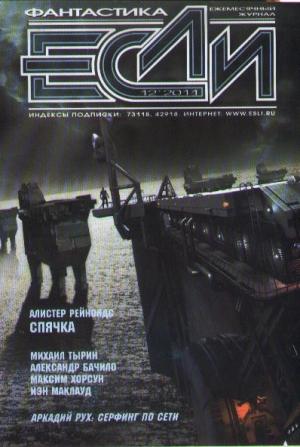 Обложка книги ««Если», 2011 № 12» — Журнал «Если», Аластер Рейнольдс, Михаил Тырин, Михаил Ковалев, Сергей Алексеев, Степан Кайманов, Анастасия Шутова, Николай Калиниченко, Вячеслав Яшин, Йен Маклеод, Брэд Эйкен, Александр Бачило, Карстен Крушель, Аркадий Рух, Сергей В. Алексеев, Максим Хорсун, Владимир Гаков