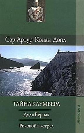 Обложка книги «Тайна Клумбера» — Артур Конан Дойл