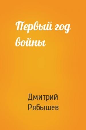 Обложка книги «Первый год войны» — Дмитрий Рябышев
