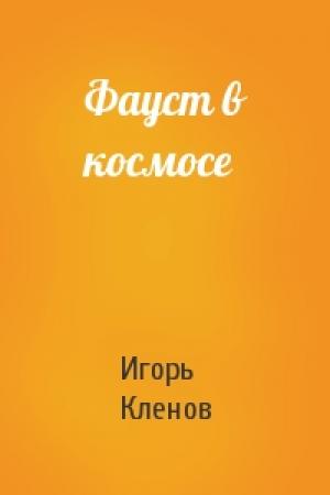 Обложка книги «Фауст в космосе» — Игорь Кленов