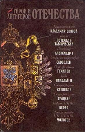 Обложка книги «Герои и антигерои Отечества» — Николай Дмитриевич Костин, Олег Анатольевич Платонов, Феликс Иванович Чуев, Николай Шахмагонов, Виктор Меньшиков, Виталий Оппоков, Борис Попов, Владимир Григорьевич Фёдоров, Юрий Николаевич Лубченков, Андрей Борисович Шолохов, Вячеслав Михайлович Забродин, Владислав Иванович Романов