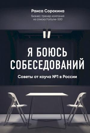 Обложка книги «Я боюсь собеседований! Советы от коуча № 1 в России» — Раиса Сорокина
