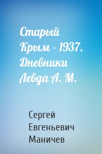 Старый Крым – 1937. Дневники Левда А. М.