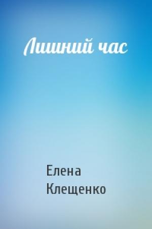 Обложка книги «Лишний час» — Елена Клещенко