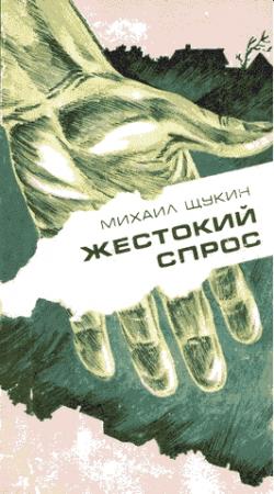 Обложка книги «Жестокий спрос» — Михаил Щукин