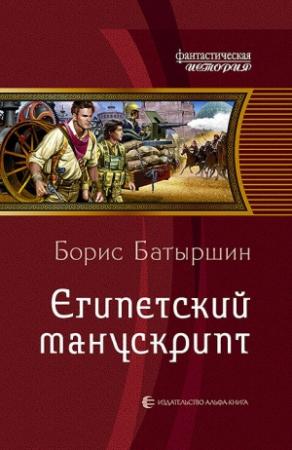 Обложка книги «Египетский манускрипт» — Борис Батыршин