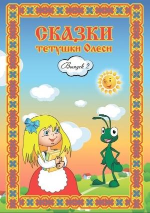 Обложка книги «Сказки тетушки Олеси. Выпуск 2» — Олеся Чащихина