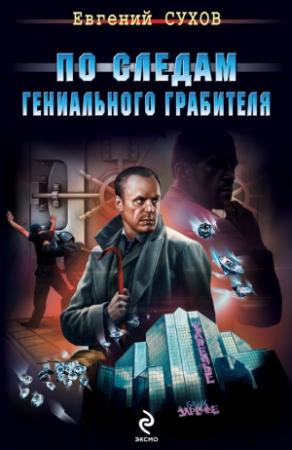 Обложка книги «По следам гениального грабителя» — Евгений Сухов