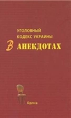 Обложка книги «Уголовный кодекс Украины в анекдотах» — С. Кивалов
