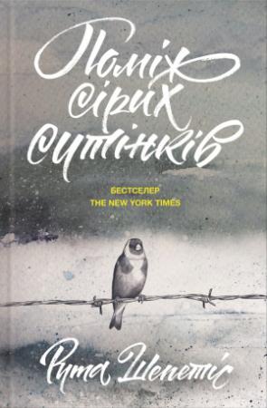 Обложка книги «Поміж сірих сутінків» — Рута Шепетіс
