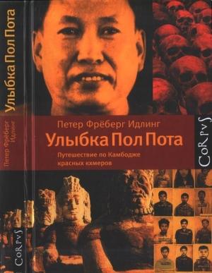 Обложка книги «Улыбка Пол Пота» — Петер Идлинг