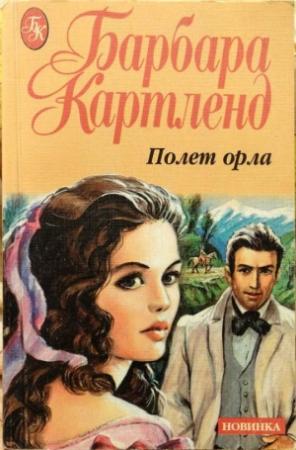 Обложка книги «Полет орла» — Барбара Картленд