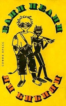 Обложка книги «Ян Бибиян. Необыкновенные приключения одного мальчишки» — Елин Пелин