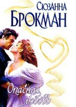 Обложка книги «Опасная любовь» — Сюзанна Брокман