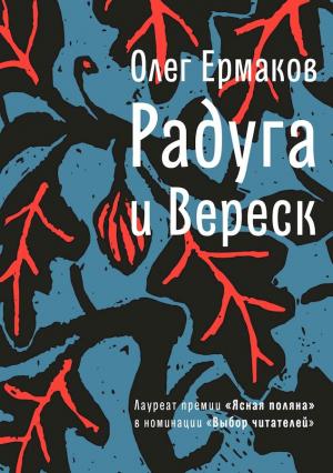 Обложка книги «Радуга и Вереск» — Олег Ермаков