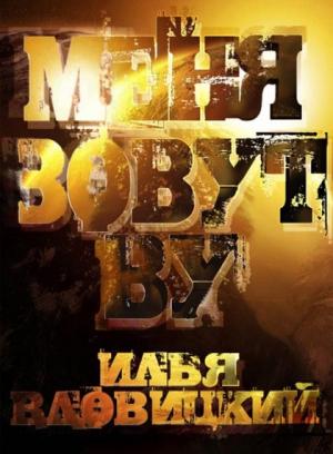 Обложка книги «Меня зовут Ву» — Илья Вдовицкий