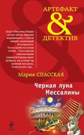 Обложка книги «Черная луна Мессалины» — Мария Спасская