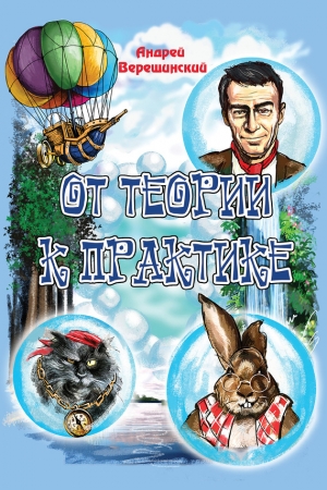 Обложка книги «От теории к практике (сборник)» — Андрей Верещинский