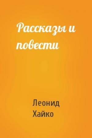 Обложка книги «Рассказы и повести» — Леонид Хайко
