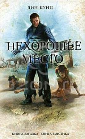 Обложка книги «Нехорошее место» — Дин Кунц