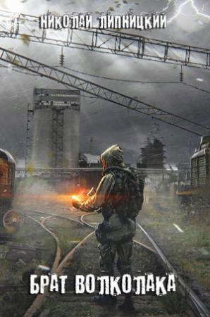 Обложка книги «Брат волколака» — Николай Липницкий