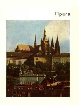 Обложка книги «Прага» — Евгения Георгиевская