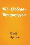 Юрий Лукшиц - ВО «Свобода». Перезагрузка