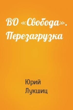 Обложка книги «ВО «Свобода». Перезагрузка» — Юрий Лукшиц
