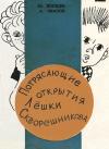 Юрий Воищев, Альберт Иванов - Потрясающие открытия Лешки Скворешникова. Тайна Петровской кузни