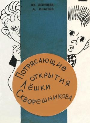 Обложка книги «Потрясающие открытия Лешки Скворешникова. Тайна Петровской кузни» — Юрий Воищев, Альберт Иванов