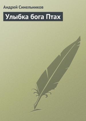 Обложка книги «Улыбка бога Птах» — Андрей Синельников