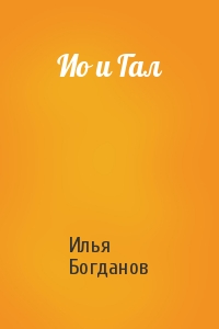 Ио и Гал
