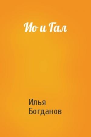 Обложка книги «Ио и Гал» — Илья Богданов