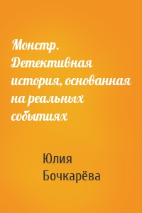 Монстр. Детективная история, основанная на реальных событиях