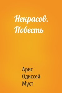 Некрасов. Повесть