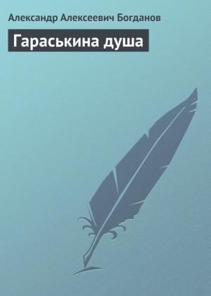 Обложка книги «Гараськина душа» — Александр Богданов