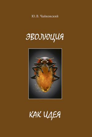 Обложка книги «Эволюция как идея» — Юрий Чайковский