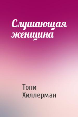 Обложка книги «Слушающая женщина» — Тони Хиллерман