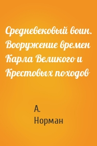 Средневековый воин. Вооружение времен Карла Великого и Крестовых походов