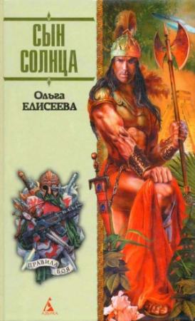 Обложка книги «Сын Солнца» — Ольга Елисеева