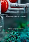 Олег Никишенков - Жизнь низшего уровня