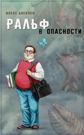 Обложка книги «Ральф в опасности» — Алекс Блекпен