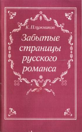 Обложка книги «Забытые страницы русского романса» — Константин Плужников