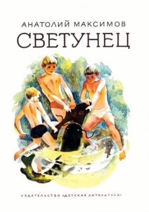 Обложка книги «Светунец» — Анатолий Максимов