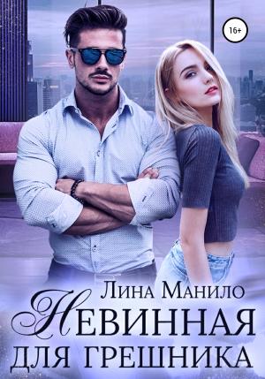 Обложка книги «Невинная для грешника» — Лина Манило